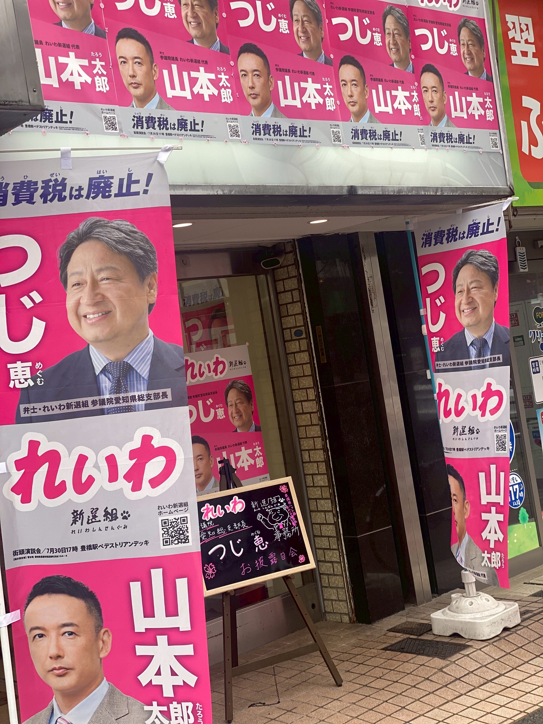 れいわ新選組 つじ恵事務所（尾張）