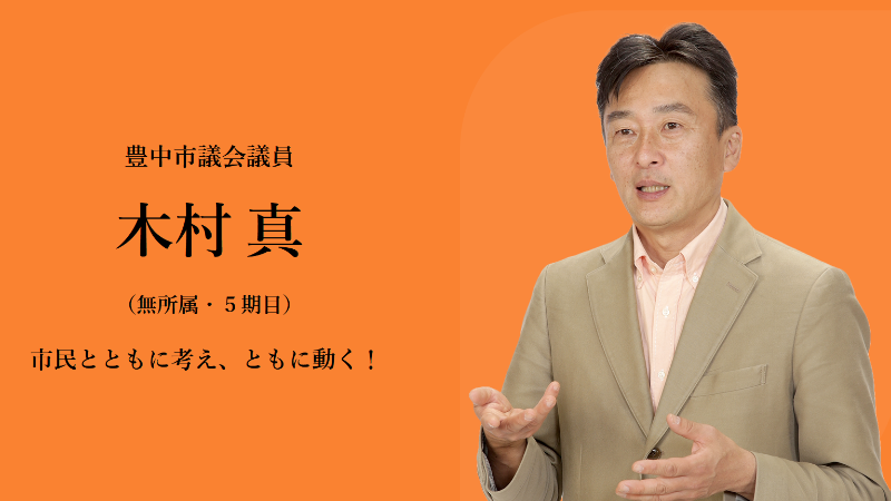 豊中市議会議員 木村真