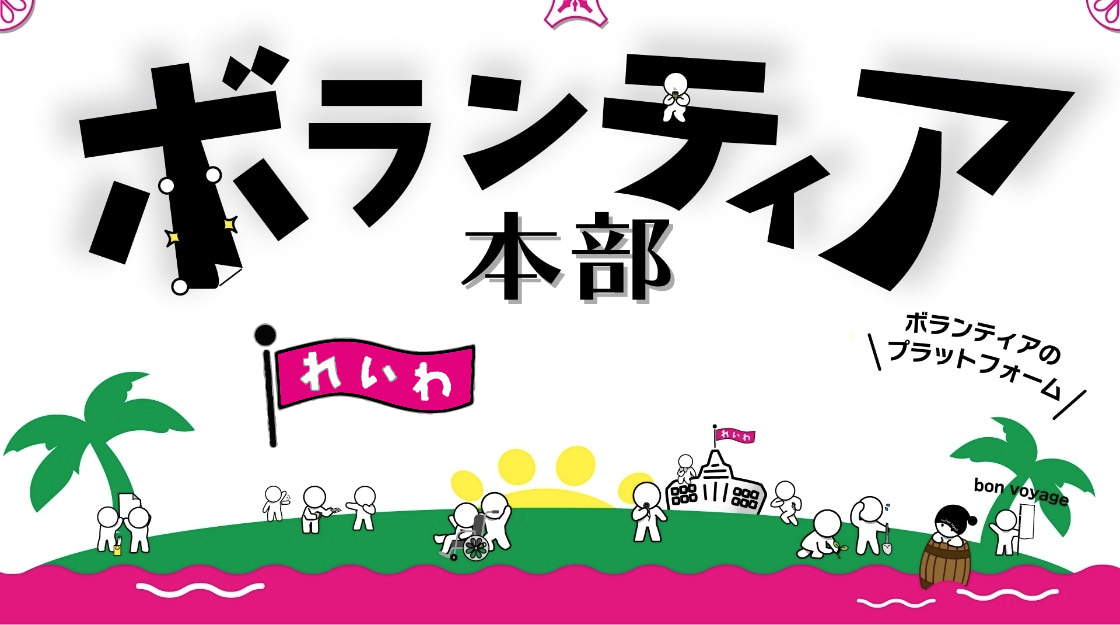れいわボランティア本部