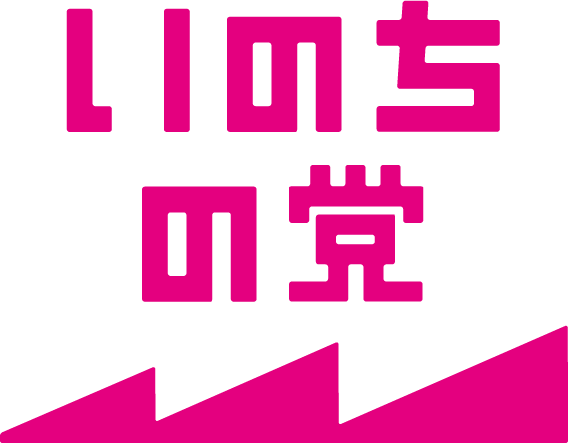 いのちの党 公式サイト