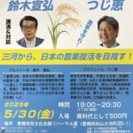 2025-05-30 鈴木宣弘×つじ恵 講演＆対談＠豊橋 「三河から、日本の農業の復活を目指す！」フライヤー