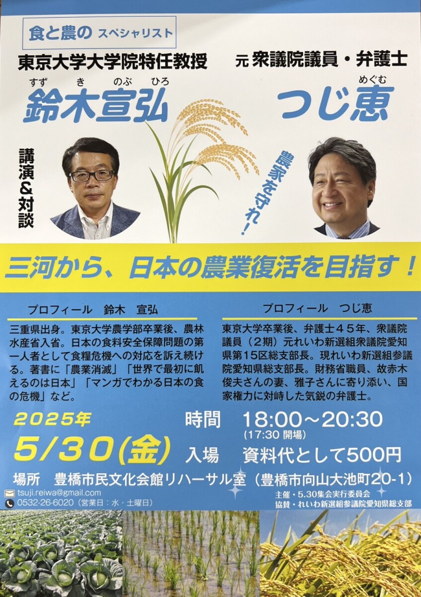 '2025/5/30(金) 鈴木宣弘×つじ恵 講演＆対談＠豊橋