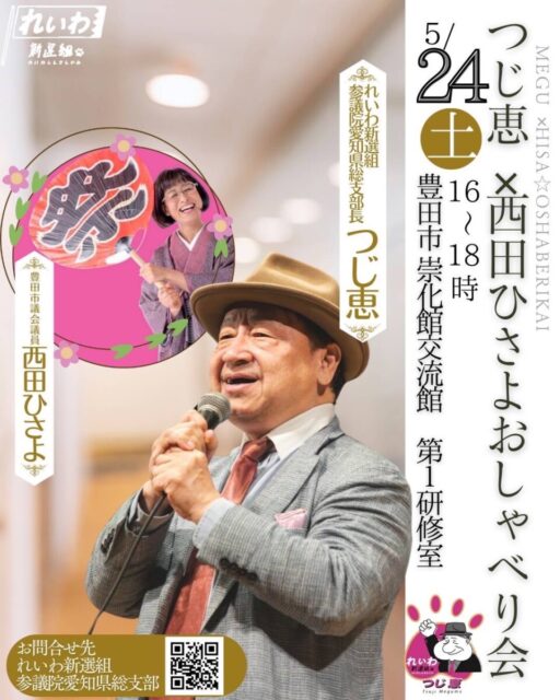 2025-05-24 つじ恵×西田ひさよ おしゃべり会＠豊田 フライヤー