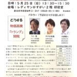 2025-05-25 立憲野党パネルディスカッション＆懇談会 フライヤー