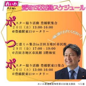 れいわ新選組 愛知15区活動スケジュール