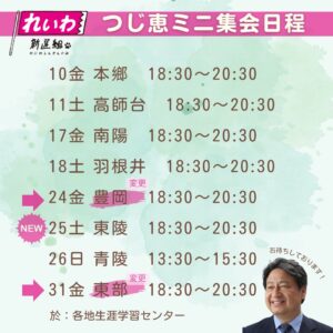 つじ恵ミニ集会日程（2024年5月）