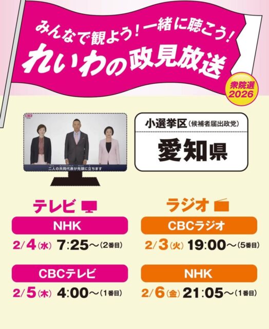 れいわの政見放送(2/3~6)