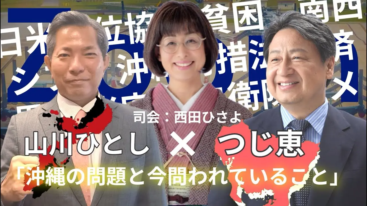 '2025/6/5(木) 収録 山川ひとし×つじ恵 対談 「沖縄の問題と今問われていること」
