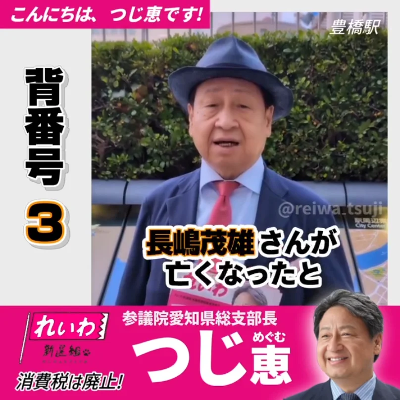 '豊橋アリーナ建設反対 ～ 長嶋茂雄さんのこと 2025/6/6(金)＠豊橋駅