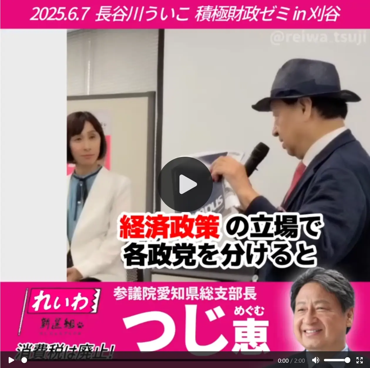 '2025/6/7(土) つじ恵×長谷川ういこ 積極財政ゼミ＠刈谷