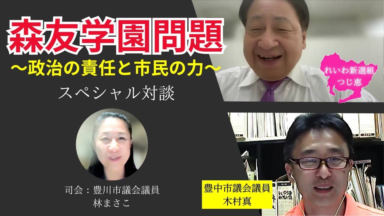 '森友問題 – 真相究明・腐敗一掃を！ つじ恵×木村真 対談