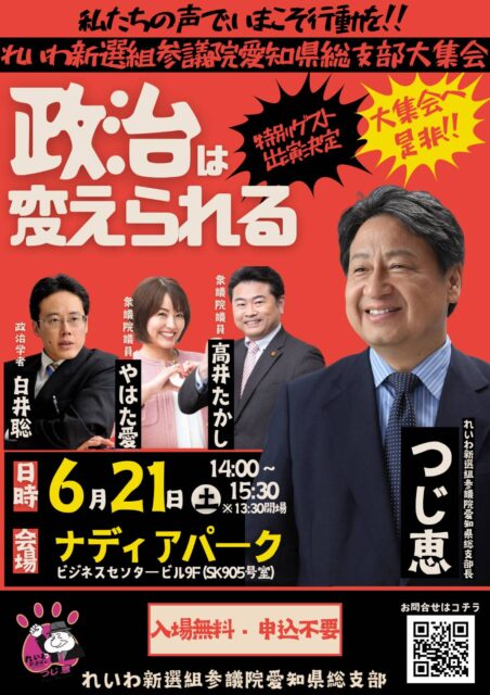 2025-06-21（土）れいわ新選組 参議院 愛知県総支部大集会 フライヤー