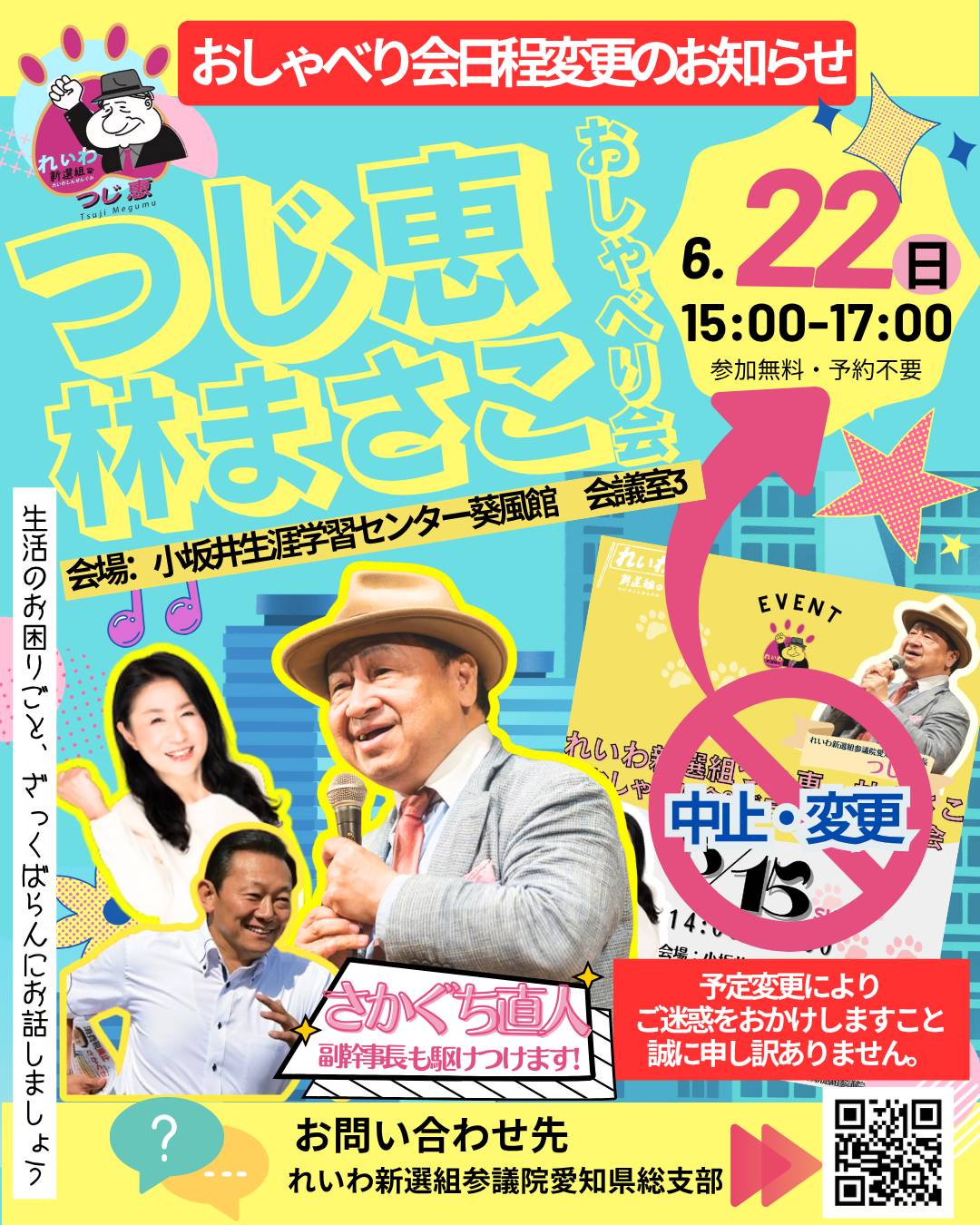 2025-06-22 つじ恵 林まさこ おしゃべり会 フライヤー rev2