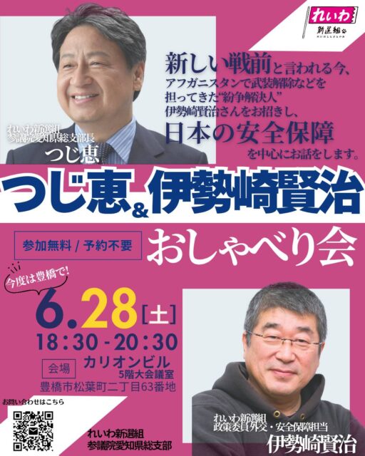 2025-06-28 つじ恵＆伊勢崎賢治 おしゃべり会＠豊橋