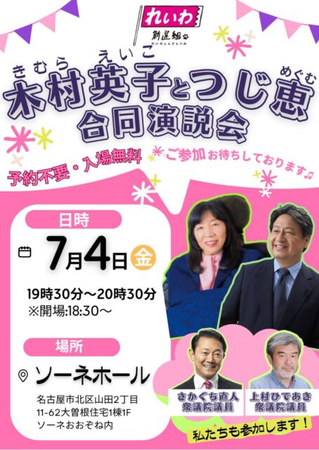 木村英子＆つじ恵 合同演説会