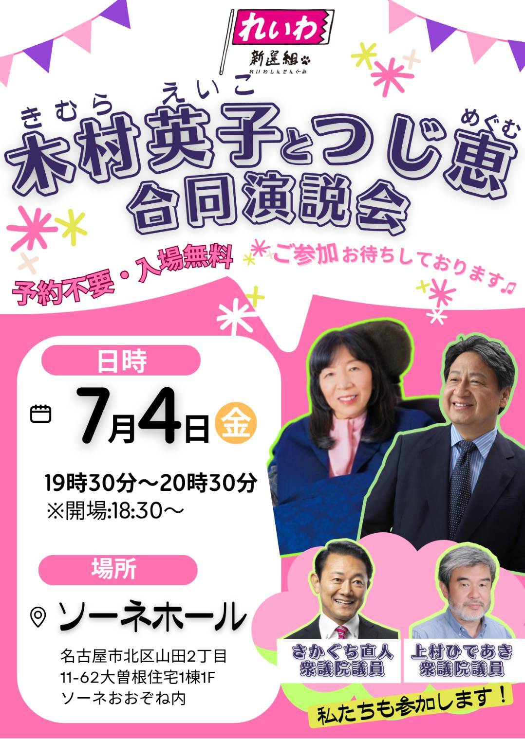 '2025/7/4(金) 木村英子＆つじ恵 合同演説会