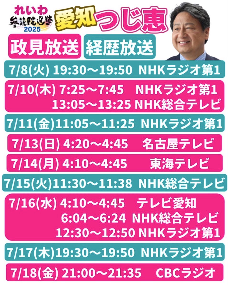 れいわ新選組 つじ恵 政見放送スケジュール 2025/7/8(火)～18(金)