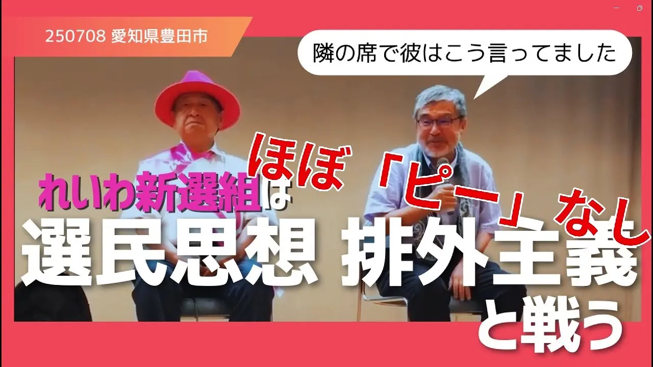 'れいわ新選組は「選民思想」「排外主義」と戦う 2025/7/8(火) 個人演説会＠豊田市