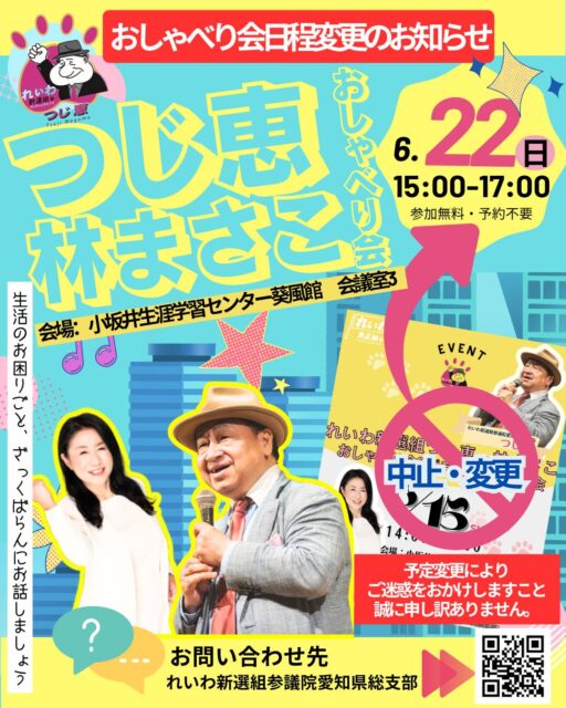 2025-06-22 つじ恵 林まさこ おしゃべり会 フライヤー