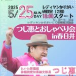 2025-05-25 つじ恵とおしゃべり会in春日井 フライヤー