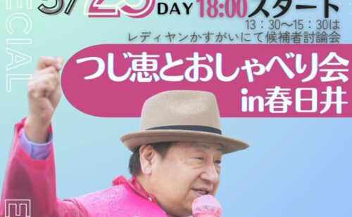 2025-05-25 つじ恵とおしゃべり会in春日井 フライヤー
