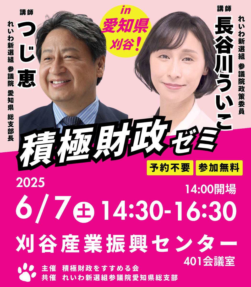 '2025/6/7(土) つじ恵×長谷川ういこ 積極財政ゼミ＠刈谷