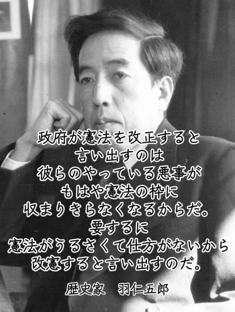 歴史家:羽仁五郎「政府が憲法を改正すると言い出すのは…」