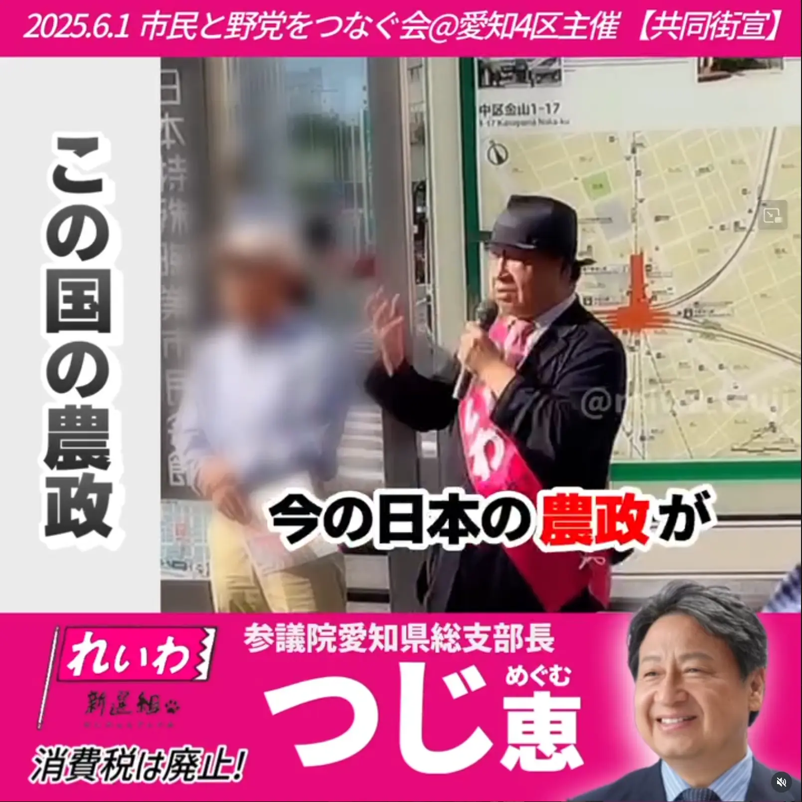 'この国の農政 ＠ 2025/6/1(日) 愛知4区共同街宣