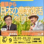 2025-06-09 鈴木宣弘×つじ恵_尾張から日本の農業復活を目指す！ フライヤー