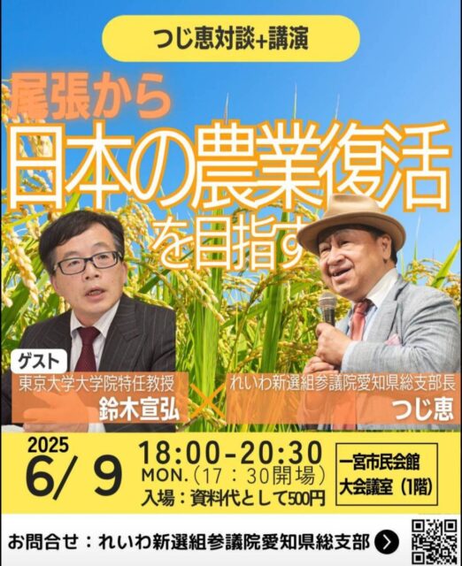 2025-06-09 鈴木宣弘×つじ恵_尾張から日本の農業復活を目指す！ フライヤー